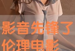 伦理电影高清在线观看,高清在线观看伦理电影深度解析