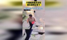 重庆二姐爆料视频最新,真实事件引发网友热议