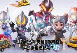 跑吧少年奥特曼爆料视频,揭秘奥特曼背后的跑者故事
