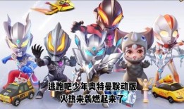 跑吧少年奥特曼爆料视频,揭秘奥特曼背后的跑者故事