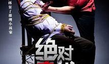 《底线》在线观看