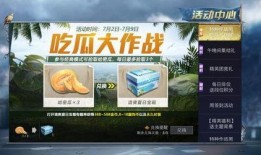 和平精英西瓜免费吃瓜,西瓜免费吃瓜活动来袭！