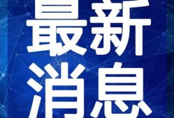 福州一姐爆料视频最新消息,揭秘福州热点事件背后真相