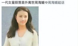 周海媚最新爆料,独家爆料震惊众人