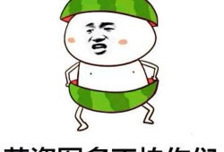 吃瓜娱乐间可爱表情包,可爱表情包带你领略吃瓜娱乐间的欢乐时光